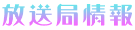 放送局情報