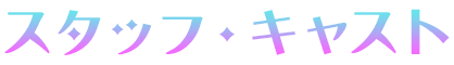 スタッフ・キャスト