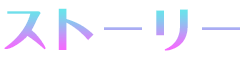 ストーリー