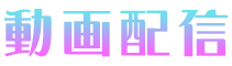 動画配信