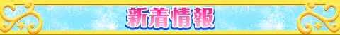 新着情報