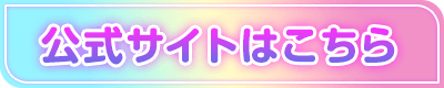 公式サイトはこちら
