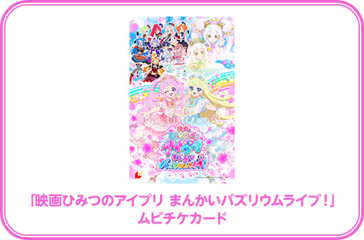 「映画ひみつのアイプリ まんかいバズリウムライブ!」ムビチケカード