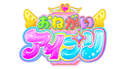 おねがいアイプリ