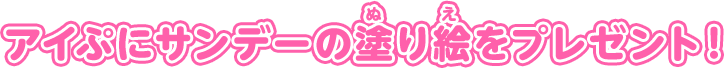 アイぷにサンデーの塗り絵をプレゼント！