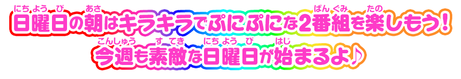 日曜日の朝はキラキラでぷにぷにな2番組を楽しもう！今週も素敵な日曜日が始まるよ♪