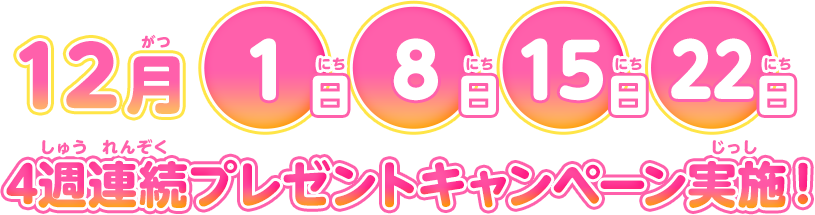 12月1日・8日・15日・22日／4週連続プレゼントキャンペーン実施！