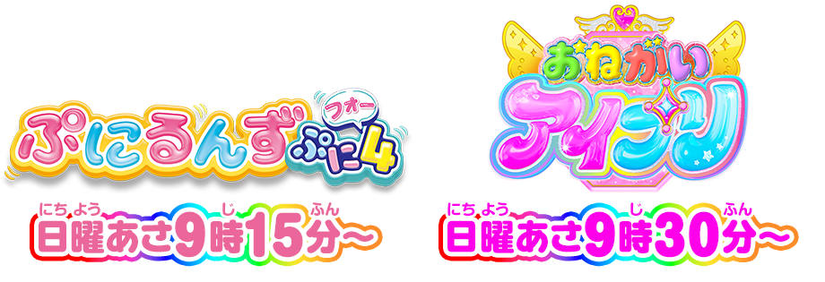「ぷにるんず ぷに４」日曜あさ9時15分〜　「おねがいアイプリ」日曜あさ9時30分〜