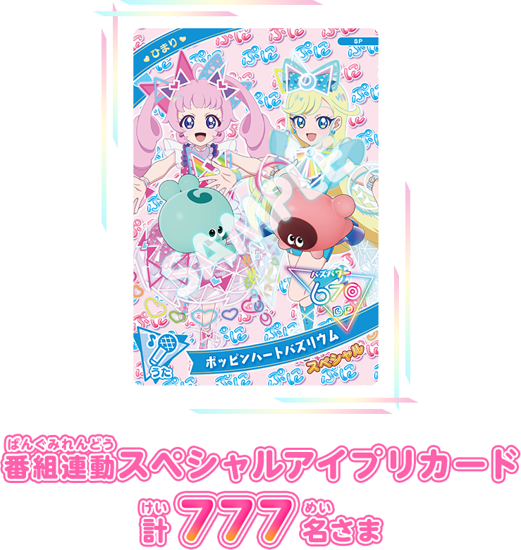 番組連動スペシャルアイプリカード 計777名さま