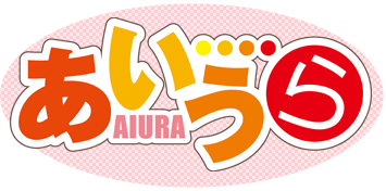 あいうら