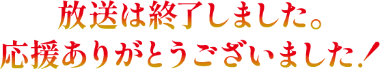 放送は終了しました。応援ありがとうございました！