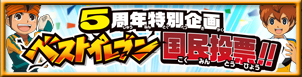 イナズマイレブン「ベストイレブン 国民投票！！」