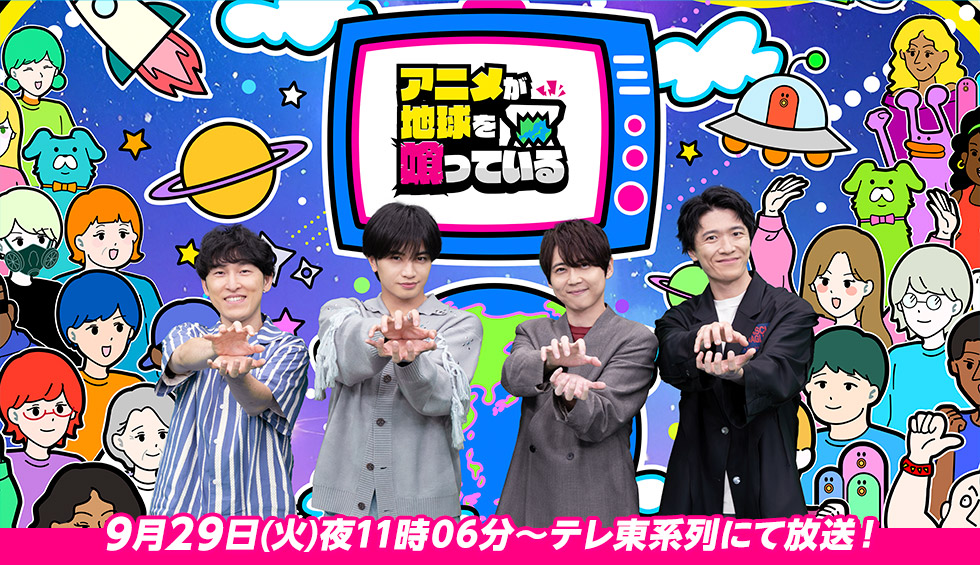 アニメが地球を喰っている