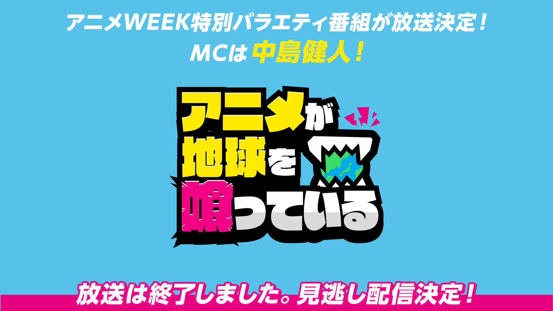 アニメが地球を喰っている