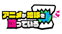アニメが地球を喰っている