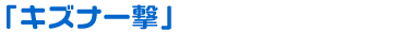 「キズナ一撃」