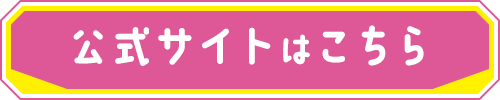 公式サイト