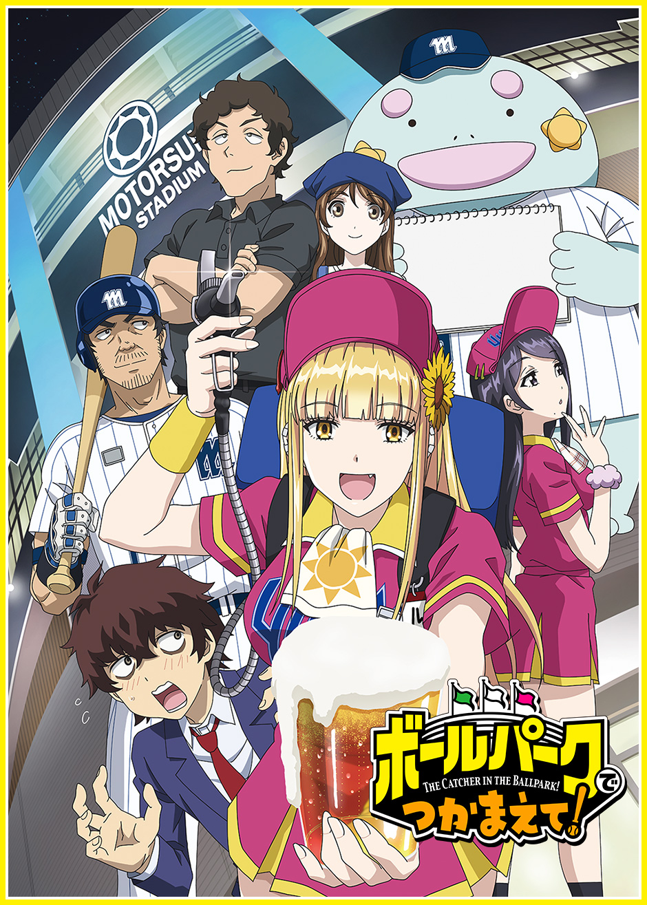 ボールパークでつかまえて！