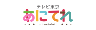 「あにてれ」