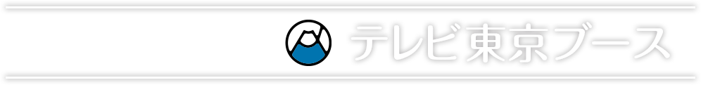 AnimeJapan 2020 テレビ東京ブース
