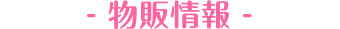 物販情報