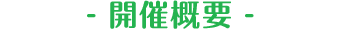 開催概要