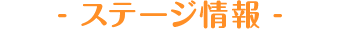 ステージ情報