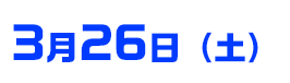 3月26日（土）