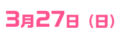 3月27日（日）