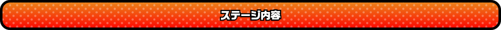 ステージ内容