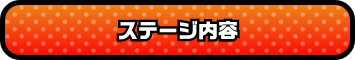 ステージ内容