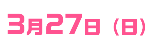 3月27日（日）