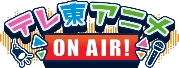 テレ東アニメ ONAIR!