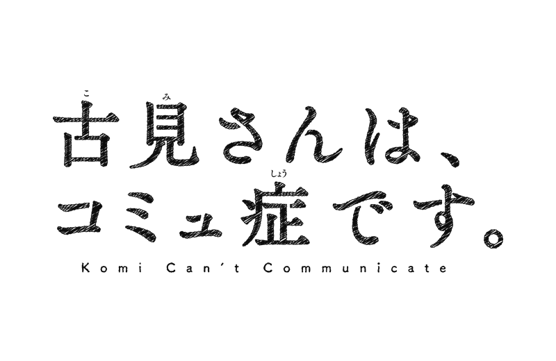 古見さんは、コミュ症です。