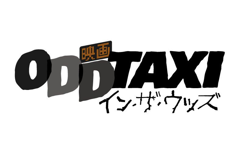 オッドタクシー イン・ザ・ウッズ