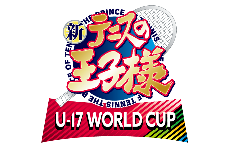 新テニスの王子様 U-17 WORLD CUP