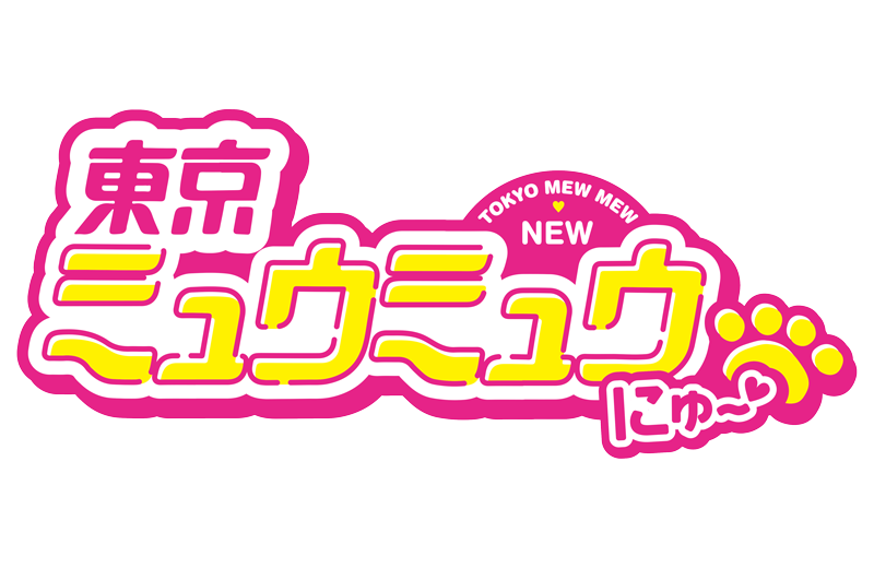 東京ミュウミュウ にゅ~