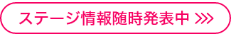 ステージ情報随時発表中