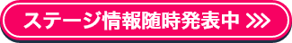 ステージ情報随時発表中