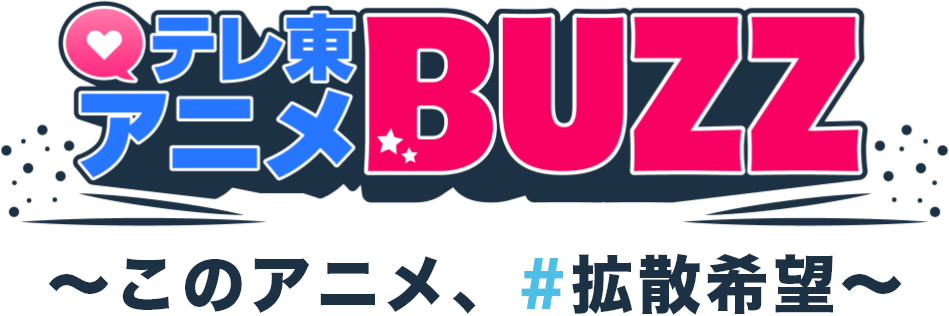 テレ東アニメ BUZZ