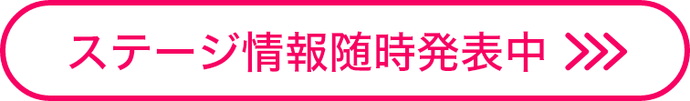 ステージ情報随時発表中
