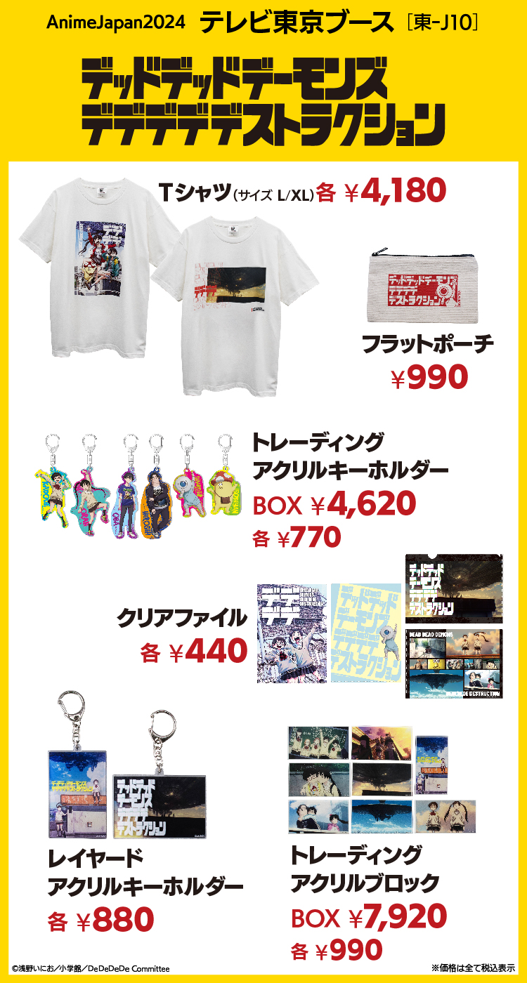 デッドデッドデーモンズデデデデデストラクション