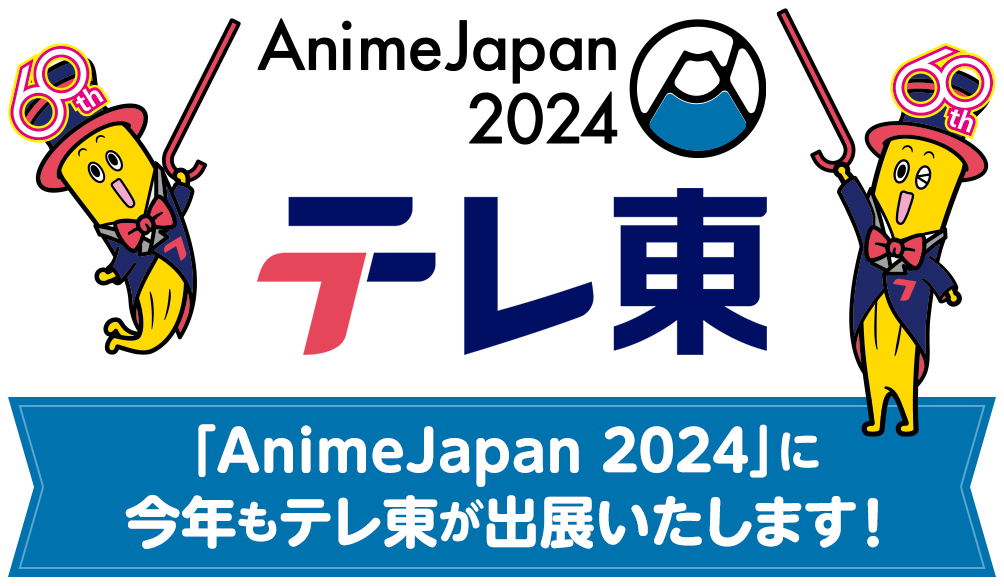AnimeJapan 2024 テレ東ブース