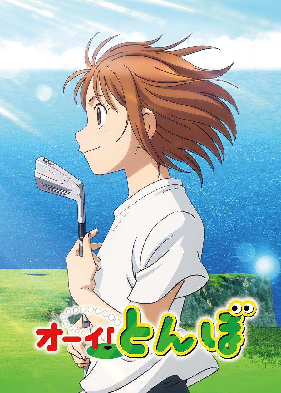 オーイ！とんぼ