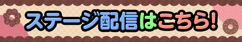ステージ配信はこちら！