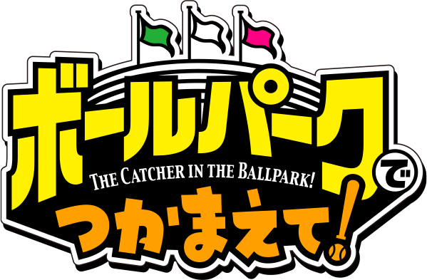 ボールパークでつかまえて!