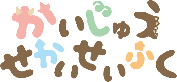 かいじゅうせかいせいふく