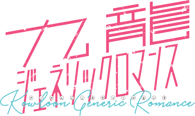 九龍ジェネリックロマンス