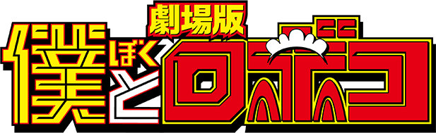 劇場版 僕とロボコ