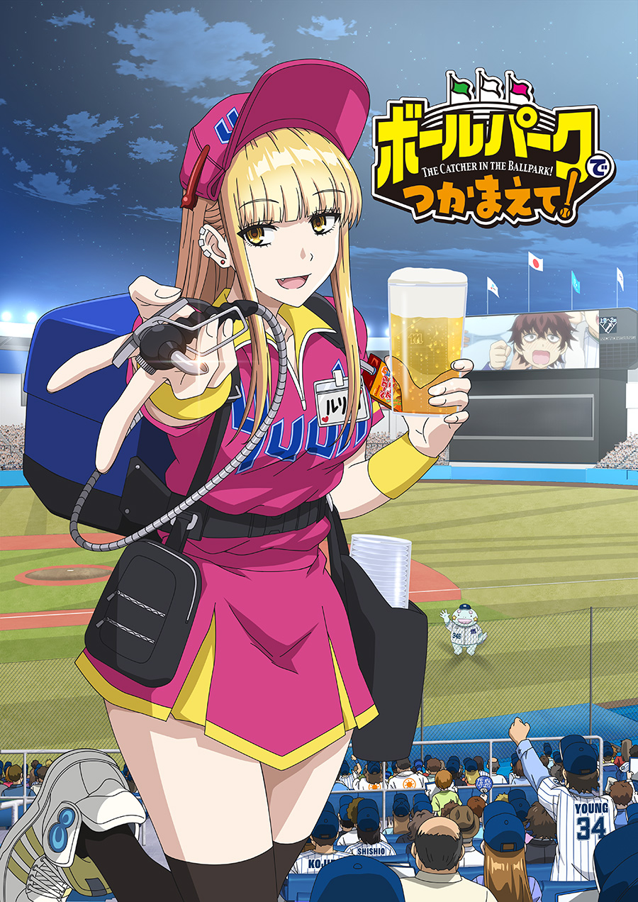 ボールパークでつかまえて！